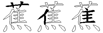 蕉