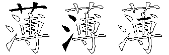薄