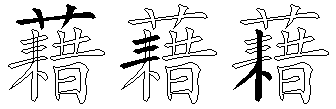 藉