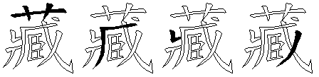 藏
