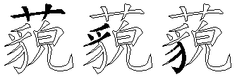 藐