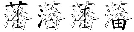 藩