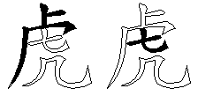 虎