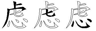 虑