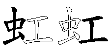 虹