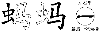 蚂