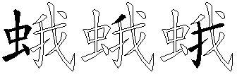 蛾