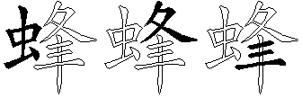 蜂