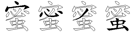 蜜