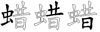 蜡