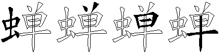 蝉
