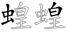 蝗