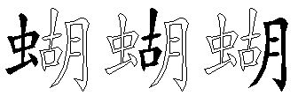 蝴