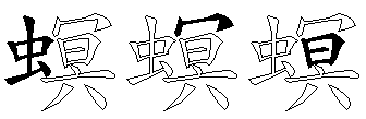 螟
