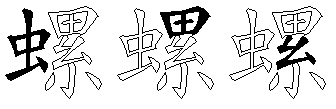 螺