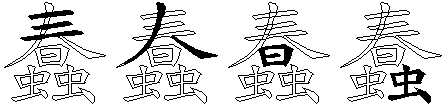 蠢