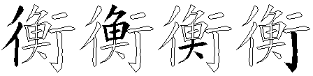 衡