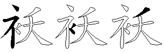 袄