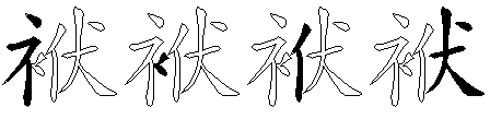袱