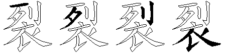 裂