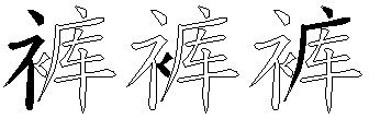 裤