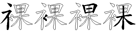 裸