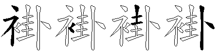 褂