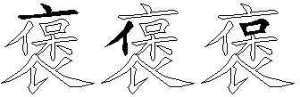 褒