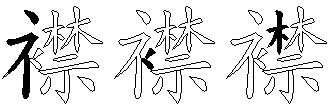 襟