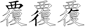 覆