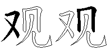 观