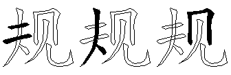 规