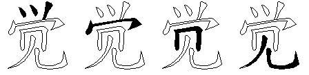 觉