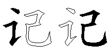 记
