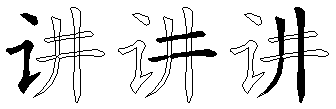 讲