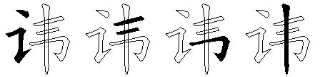 讳