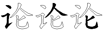 论