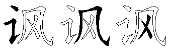 讽