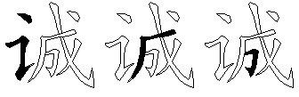 诚