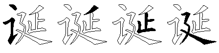 诞