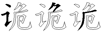 诡