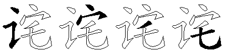 诧