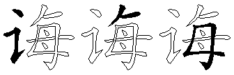 诲