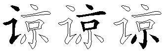 谅