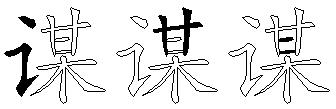 谋