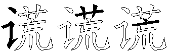 谎