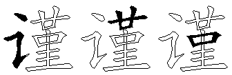 谨