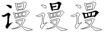 谩