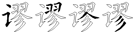谬