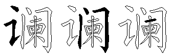 谰